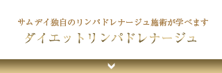 サムデイ独自のリンパドレナージュ施術が学べます ダイエットリンパドレナージュ
