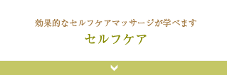 効果的なセルフケアマッサージが学べます セルフケア