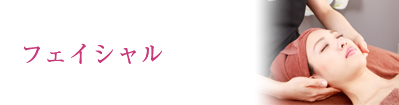 フェイシャル