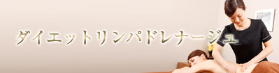 ダイエットリンパドレナージュ