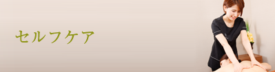 セルフケア