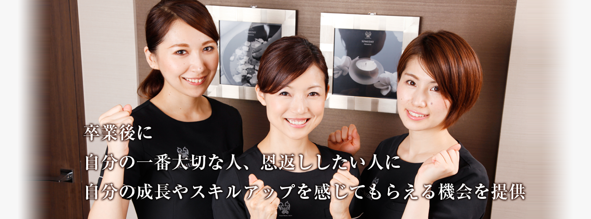 卒業後に自分の一番大切な人、恩返ししたい人に自分の成長やスキルアップを感じてもらえる機会を提供