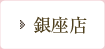 銀座店