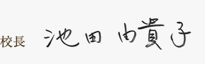 校長 池田由貴子