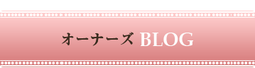 オーナーズBLOG