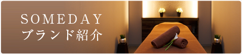 SOMEDAYブランド紹介