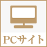 PCサイト