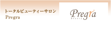 トータルビューティーサロン  Pregra 