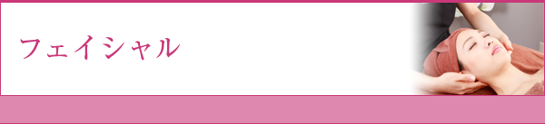 フェイシャル