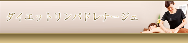 ダイエットリンパドレナージュ