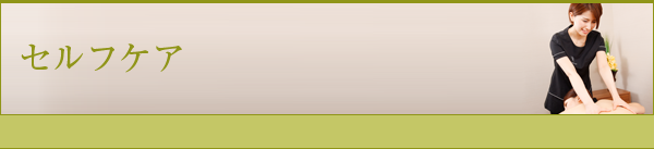 セルフケア
