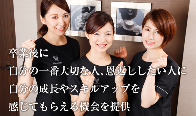 卒業後に自分の一番大切な人、恩返ししたい人に自分の成長やスキルアップを感じてもらえる機会を提供