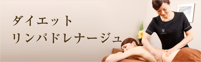 ダイエットリンパドレナージュ