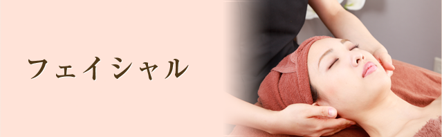 フェイシャル