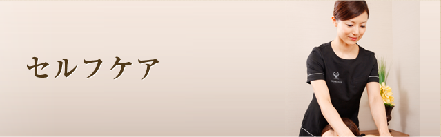 セルフケア